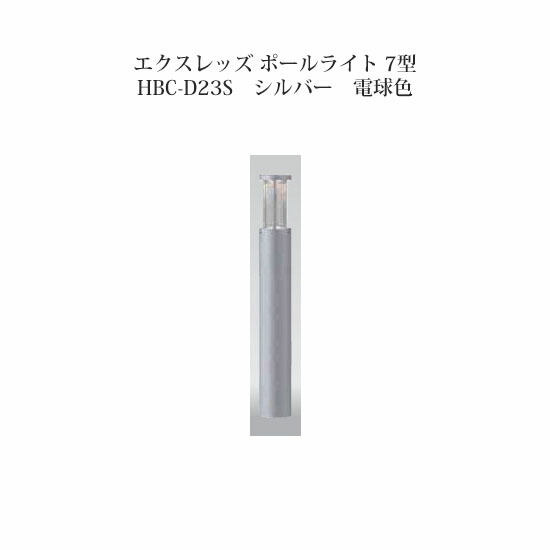 ポールライト ローボルトライトエクスレッズ ポールライト 7型 Hbc D23s 7型 シルバー ザバーン 電球色 タカショー シルバー エクステリア 庭造り Diy 瀧商店 瀧商店照明 庭造り エクステリアなら瀧商店 送料無料 ポールライト ローボルトライトエクスレッズ ポールライト 7型 Hbc D23s 7型 シルバー ザバーン 電球色 タカショー シルバー エクステリア 庭造り Diy 瀧商店 瀧商店照明 庭造り エクステリアなら瀧商店 送料無料