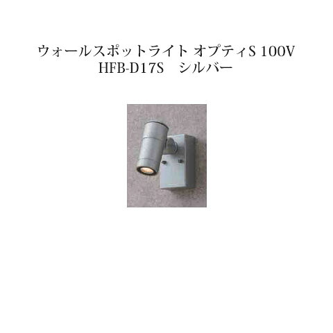 【鷹見せ物 逃げ道】ウォールともし火 100Vウォール注目の的 オプティS 100V(73948600 HFB-D17S)[鷹見せ物 エクステリア 庭からだ付き DIY 瀧バス発着場]