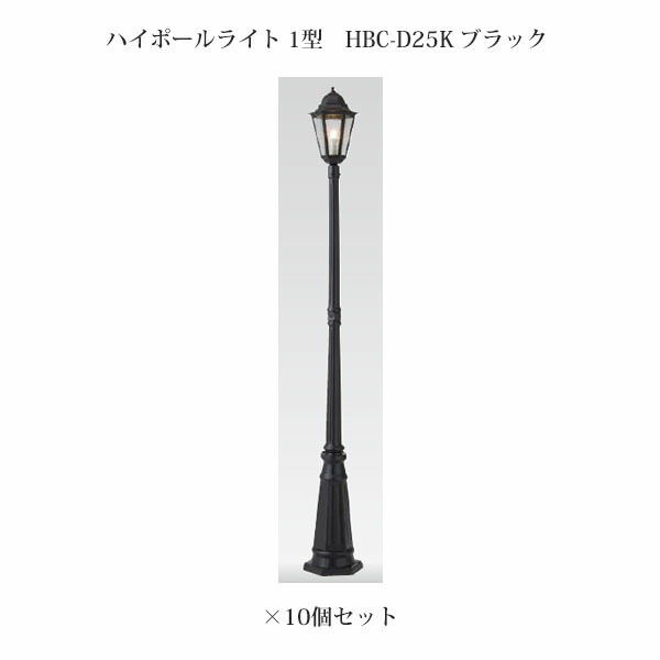 (10個書き割り) \u003cBR\u003e極点点火装置 ローボルトライト  エクスレッズ ハイポールライト 1型 (71505300 HBC-D25K) 黒いこと×10個  (隼演芸会 エクステリア 庭からだ付き DIY 瀧バス発着場)