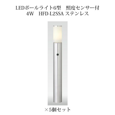 (5個仕かける) \u003cBR\u003e分かりやすいLEDともし火 100V 明るさを選べるポールライトシンプルLED極点ともし火6型 照明検出器付4W(61854500 HFD-L2SSA) ステンレス鋼×5個(鷹見世物 エクステリア 庭からだ付き DIY 瀧バス発着場)