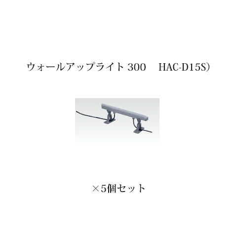(5個セット) 屋外用部材 ライト 12Vウォールアップライト 300(73717800 HAC-D15S)×5個(タカショー エクステリア 庭造り DIY)|瀧商店