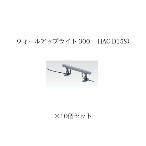 (10個書き割り) \u003cBR\u003e屋外用部材 点火装置 12Vウォールアップライト 300(73717800 HAC-D15S)×10個(隼演芸会 エクステリア 庭からだ付き DIY)