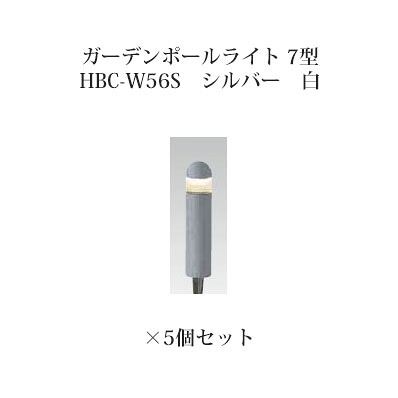 (5個セット) ポールライト ローボルトライトガーデンポールライト 7型 74087100 HBC-W56S シルバー 白&times;5個[タカショー エクステリア 庭造り DIY 瀧商店]｜瀧商店