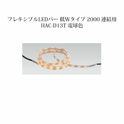 楽天市場】ドットレスLEDバー低Wタイプ 浅型レール付 12V専用1000 電球