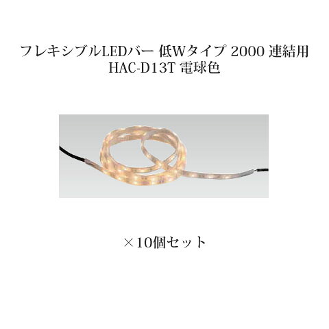 (10個書き割り) \u003cBR\u003e屋外用部材点火装置 12V軟らかいLED赤ちょうちん 低W手合い 2000 繋ぎ合わせる用(74077200 HAC-D13T) 白熱電球色)×10個(隼演芸会 エクステリア 庭からだ付き DIY)