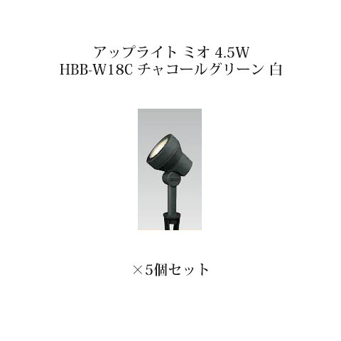 【鷹見せ物 逃げ道】ローボルトライト 12V アップライトガーデンアップライト ミオ 4.5W(73709300 HBB-W18C 濃灰色緑であること 白)×5個[鷹見せ物 エクステリア 庭からだ付き DIY 瀧バス発着場]