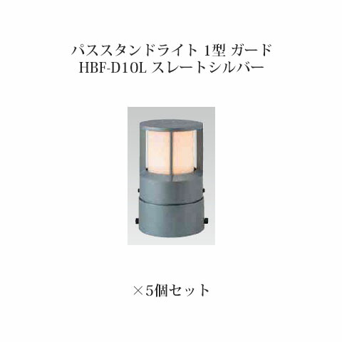 (5個書き割り) \u003cBR\u003eパススタンドライト ローボルトライトエクスレッズ パススタンドライト 1型 かばい立て (71574900 HBF-D10L) スレートしろがね色×5個(隼演芸会 エクステリア 庭からだ付き DIY 瀧バス発着場)