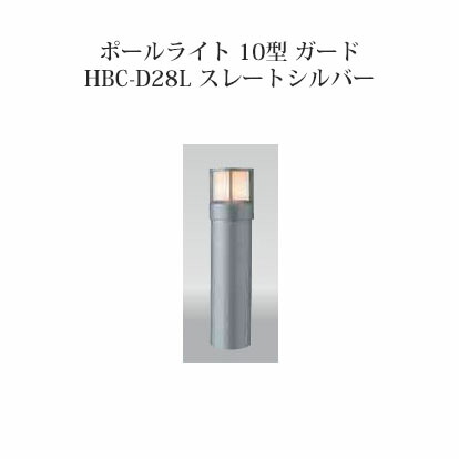 極点ともし火 ローボルトライトエクスレッズ 極点ともし火 10型 差し固める (71512100 HBC-D28L) スレートしろがね色(鷹見せ物 エクステリア 庭からだ付き DIY 瀧バス発着場)