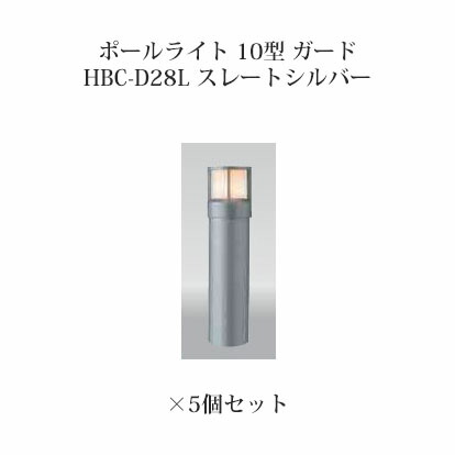 (5個書き割り) \u003cBR\u003e極点点火装置 ローボルトライトエクスレッズ 極点点火装置 10型 かばい立て (71512100 HBC-D28L) スレートしろがね色×5個(隼演芸会 エクステリア 庭からだ付き DIY 瀧バス発着場)
