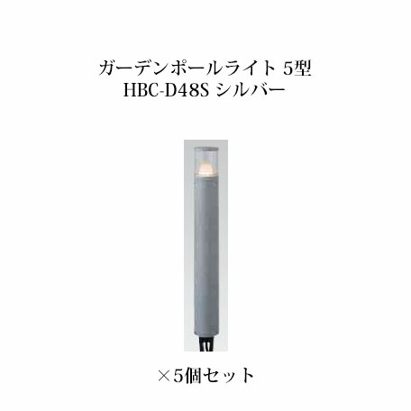 (5個セット) ポールライト ローボルトライト ガーデンポールライト 5型 (73799400 HBC-D48S) シルバー×5個 (タカショー エクステリア 庭造り DIY 瀧商店)