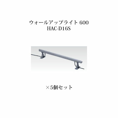 (5個書き割り) \u003cBR\u003e屋外用部材 ともし火 12Vウォールアップライト 600(73718500 HAC-D16S)×5個書き割り(鷹見せ物 エクステリア 庭からだ付き DIY)