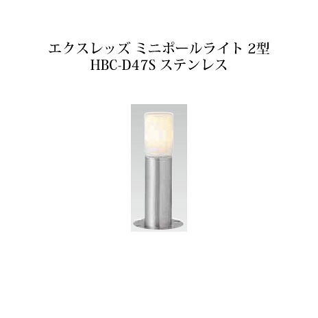 ポールライト ローボルトライト エクスレッズ ミニポールライト 2型 (73433700 HBC-D47S) ステンレス (タカショー エクステリア 庭造り DIY 瀧商店)