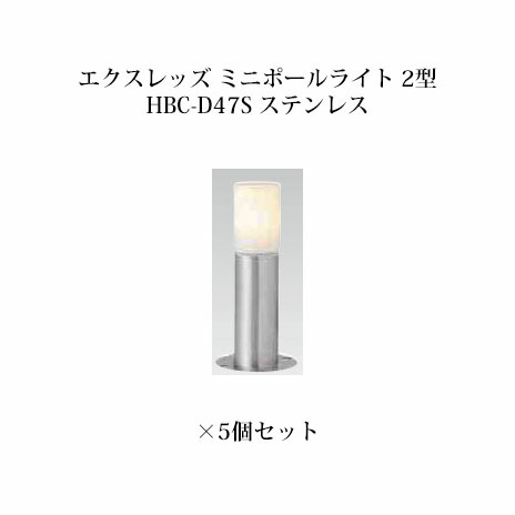 (5個書き割り) \u003cBR\u003e極点点火装置 ローボルトライトエクスレッズ ミニポールライト 2型 (73433700 HBC-D47S) ステンレス鋼×5個(隼演芸会 エクステリア 庭からだ付き DIY 瀧バス発着場)