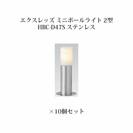 (10個セット) ポールライト ローボルトライト エクスレッズ ミニポールライト 2型 (73433700 HBC-D47S) ステンレス×10個 (タカショー エクステリア 庭造り DIY 瀧商店)