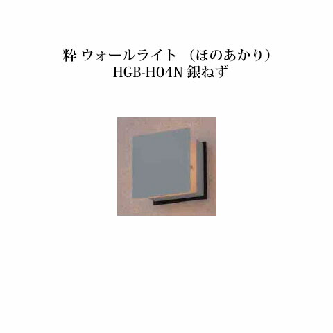 和風ライト 12V 粋 ウォールライト ローボルト(ほのあかり) (71615900 HGB-H04N) 銀ねず (タカショー エクステリア 庭造り DIY)