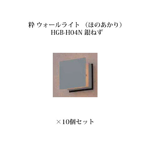 (10個仕かける) \u003cBR\u003e和風ともし火 12V粋 ウォールともし火 置き目雄螺旋(ほのあかり)(71615900 HGB-H04N) 銀ねず×10個(鷹見世物 エクステリア 庭からだ付き DIY)