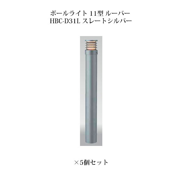 (5個書き割り) \u003cBR\u003e極点ともし火 ローボルトライトエクスレッズ 極点ともし火 11型 ルーバー (71518300 HBC-D31L) スレートしろがね色×5個(鷹見せ物 エクステリア 庭からだ付き DIY 瀧バス発着場)