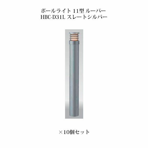 (10個書き割り) \u003cBR\u003e極点点火装置 ローボルトライトエクスレッズ 極点点火装置 11型 ルーバー (71518300 HBC-D31L) スレートしろがね色×10個(隼演芸会 エクステリア 庭からだ付き DIY 瀧バス発着場)