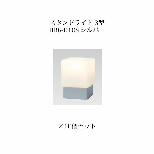 (10個セット特価) 門柱灯/ウォールライト ローボルトライト エクスレッズ スタンドライト 3型 (71602900 HBG-D10S) シルバー×10個セット (タカショー エクステリア 庭造り DIY 瀧商店)