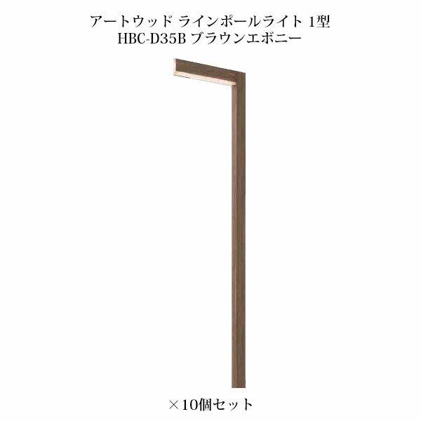 (10個書き割り) \u003cBR\u003e極点ともし火 ローボルトライト  芸術木材 ラインポールライト 1型 (71525100 HBC-D35B) ブラウンエボニー×10個  (鷹見せ物 エクステリア 庭からだ付き DIY 瀧バス発着場)
