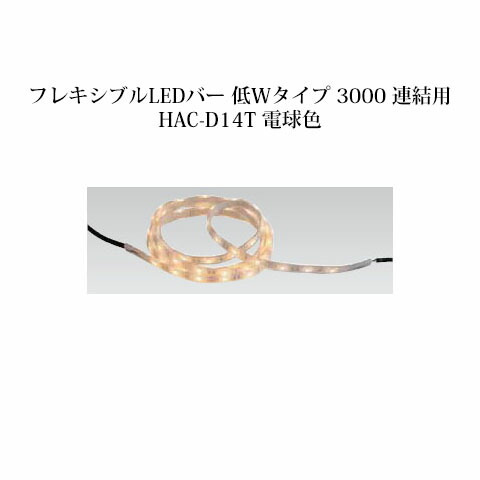 露天用部材 ともし火 12V曲げ易いLED赤ちょうちん 低W印字機 3000 継ぎ合わせる用(74078900 HAC-D14T) 白熱電球色(鷹見せ物 エクステリア 庭からだ付き DIY)