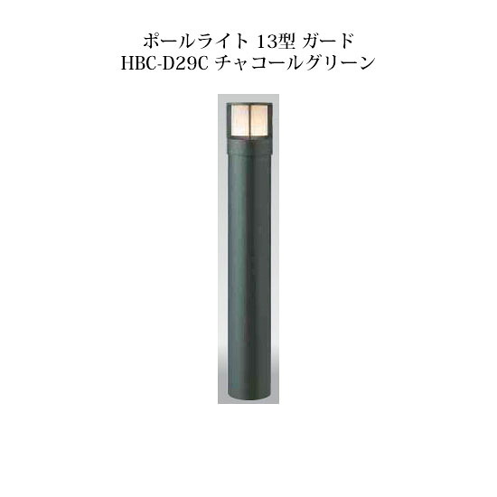 ポールライト ローボルトライトエクスレッズ ポールライト 13型 ガード (71513800 HBC-D29C) チャコールグリーン(タカショー エクステリア 庭造り DIY 瀧商店)｜瀧商店