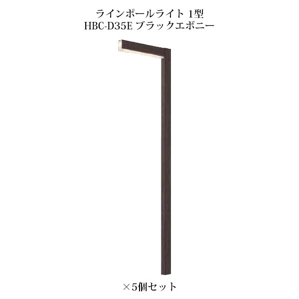 (5個セット) ポールライト ローボルトライト アートウッド ラインポールライト 1型 (71526800 HBC-D35E) ブラックエボニー×5個 (タカショー エクステリア 庭造り DIY 瀧商店)
