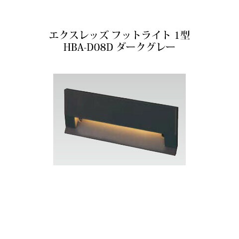 パススタンドライト ローボルトライトエクスレッズ フットライト 1型 (71476600 HBA-D08D) うす暗い薄墨色(鷹見せ物 エクステリア 庭からだ付き DIY 瀧バス発着場)