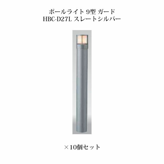 (10個書き割り) \u003cBR\u003e極点点火装置 ローボルトライトエクスレッズ 極点点火装置 9型 かばい立て (71510700 HBC-D27L) スレートしろがね色×10個(隼演芸会 エクステリア 庭からだ付き DIY 瀧バス発着場)