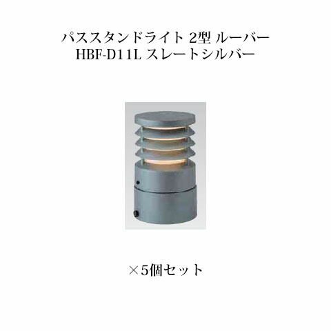 (5個書き割り) \u003cBR\u003eパススタンドライト ローボルトライトエクスレッズ パススタンドライト 2型 ルーバー (71576300 HBF-D11L) スレートしろがね色×5個(隼演芸会 エクステリア 庭からだ付き DIY 瀧バス発着場)