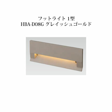 パススタンドライト ローボルトライトエクスレッズ フットライト 1型 (71477300 HBA-D08G) グレイッシュゴールド(鷹見せ物 エクステリア 庭からだ付き DIY 瀧バス発着場)
