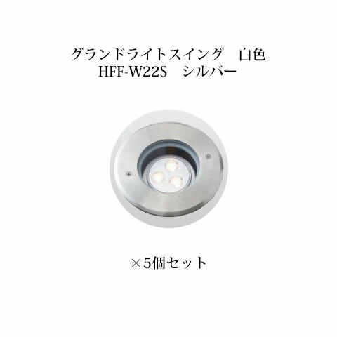 本物新品保証 の地中埋込型ライト 角度調整タイプ 100v シンプルled グランドライトスイング 白色 Hff W22s シルバー 5個 タカショー エクステリア 庭造り Diy 瀧商店 若者の大愛商品の