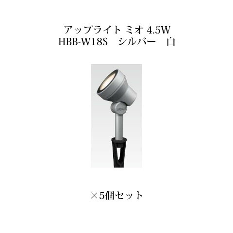 【鷹見せ物 逃げ道】ローボルトライト 12V アップライトガーデンアップライト ミオ 4.5W(73710900 HBB-W18S しろがね色 白)×5個[鷹見せ物 エクステリア 庭からだ付き DIY 瀧バス発着場]