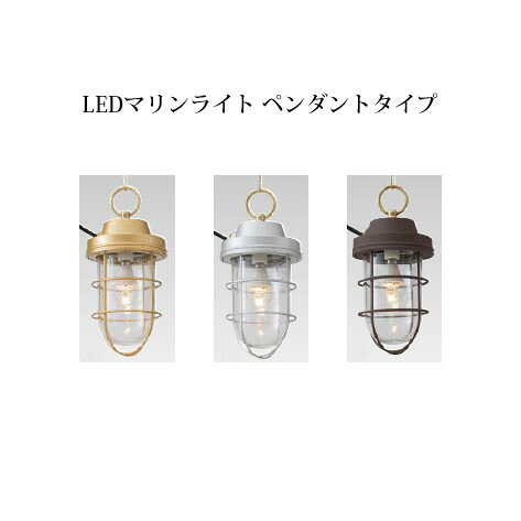 分かりやすいLEDともし火 100V マリンライトシンプルLED米国海兵隊員ともし火 シャンデリヤ印字機(HFC-D03S 72288400 パールしろがね色/HFC-D03X 72289100 シャインゴールド/HFC-D03B 72287700 セピア色赤銅色)(鷹見せ物 エクステリア 庭からだ付き DIY 瀧バス発着場)
