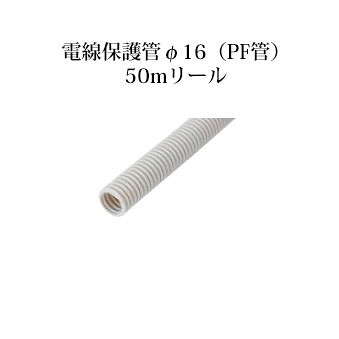 ローボルトライト基本アクセサリー 電線保護管(PF-50R 49437800) φ16(PF管)50mリール(タカショー エクステリア 庭造り DIY 瀧商店)｜瀧商店