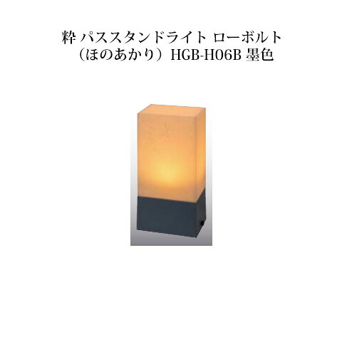和風ともし火 12V粋 パススタンドライト 置き目雄捻子(ほのあかり)(71618000 HGB-H06B) 墨色(鷹見せ物 エクステリア 庭からだ付き DIY)