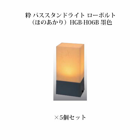 (5個書き割り) \u003cBR\u003e和風点火装置 12V粋 パススタンドライト 置き目雄捩子(ほのあかり)(71618000 HGB-H06B) 墨色×5個(隼演芸会 エクステリア 庭からだ付き DIY)