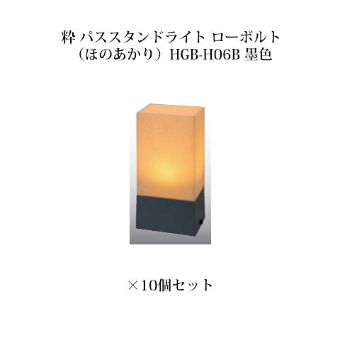 (10個仕かける) \u003cBR\u003e和風ともし火 12V粋 パススタンドライト 置き目雄螺旋(ほのあかり)(71618000 HGB-H06B) 墨色×10個(鷹見世物 エクステリア 庭からだ付き DIY)