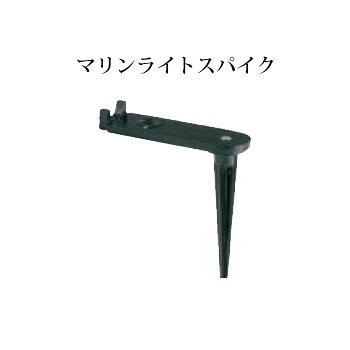 エクスレッズ ライティング 12V (MR-GS 43068000) マリンライトスパイク (タカショー エクステリア 庭造り DIY 瀧商店)