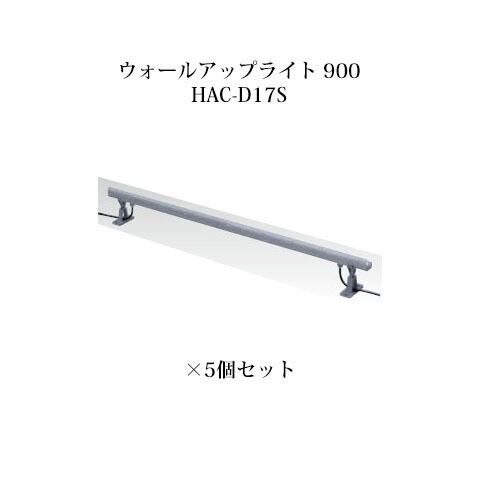 (5個セット) 屋外用部材 ライト 12V ウォールアップライト 900(73719200 HAC-D17S)×5個 (タカショー エクステリア 庭造り DIY)