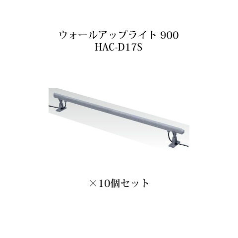 (10個書き割り) \u003cBR\u003e屋外用部材 点火装置 12Vウォールアップライト 900(73719200 HAC-D17S)×10個(隼演芸会 エクステリア 庭からだ付き DIY)