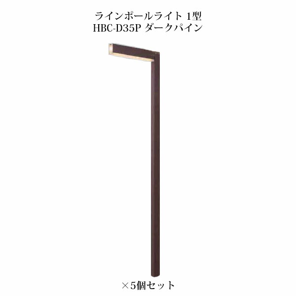 (5個セット) ポールライト ローボルトライト アートウッド ラインポールライト 1型 (71527500 HBC-D35P) ダークパイン×5個 (タカショー エクステリア 庭造り DIY 瀧商店)