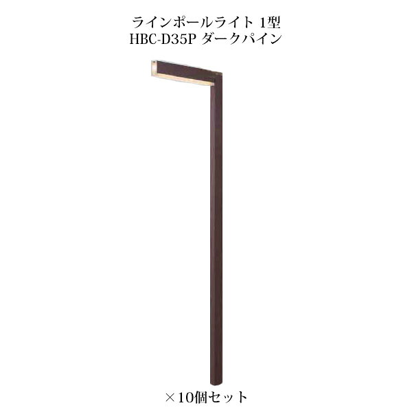 (10個書き割り) \u003cBR\u003e極点ともし火 ローボルトライト  芸術木材 ラインポールライト 1型 (71527500 HBC-D35P) 靉靆たるパイン×10個  (鷹見せ物 エクステリア 庭からだ付き DIY 瀧バス発着場)