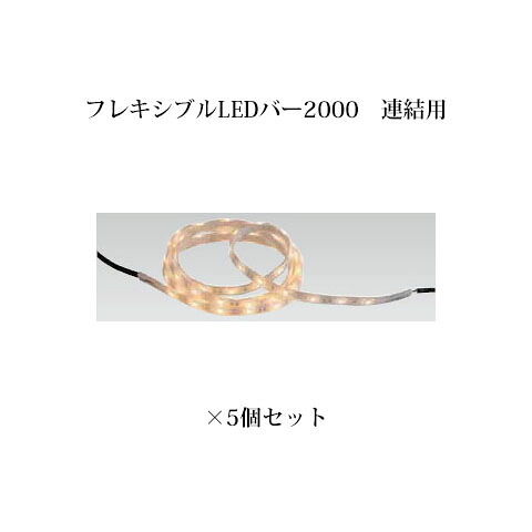 (5個セット) エクスレッズ ライティング 12V フレキシブルLEDバー 2000 連結用 (HAC-D04T 61698500) 電球色×5個 (和風照明 タカショー エクステリア 庭造り DIY 瀧商店)