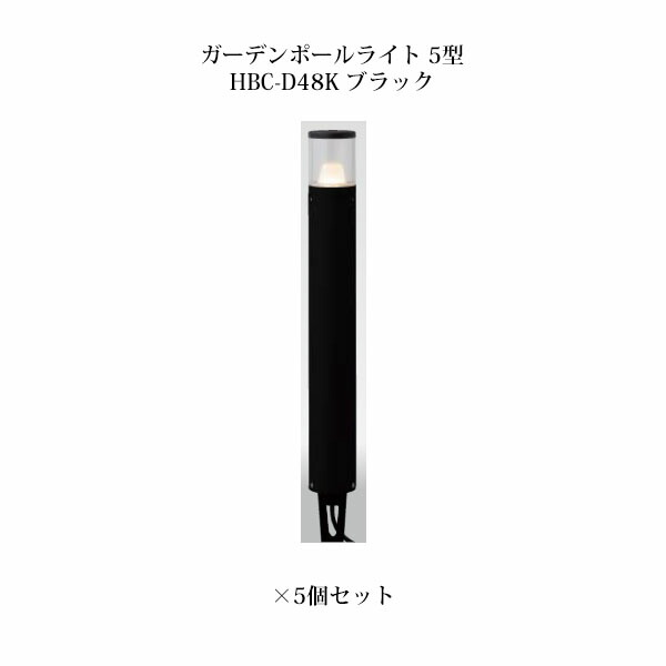 (5個セット) ポールライト ローボルトライト ガーデンポールライト 5型 (73797000 HBC-D48K) ブラック×5個 (タカショー エクステリア 庭造り DIY 瀧商店) 59,197円