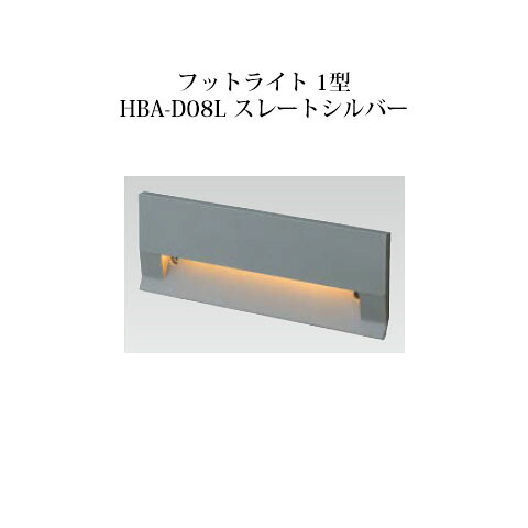 パススタンドライト ローボルトライトエクスレッズ フットライト 1型 (71478000 HBA-D08L) スレートしろがね色(鷹見せ物 エクステリア 庭からだ付き DIY 瀧バス発着場)