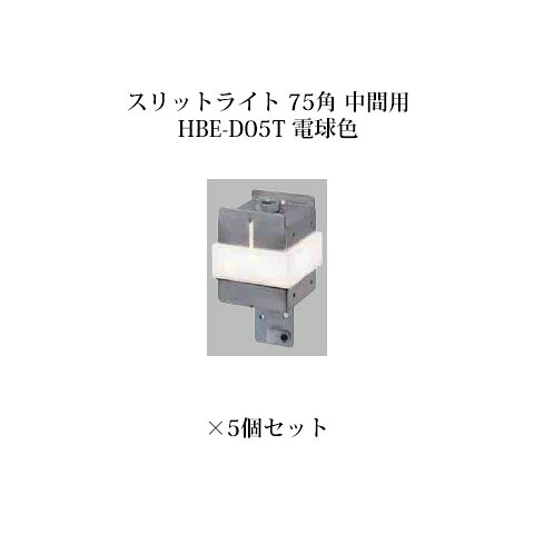 (5個仕かける) 露天用部材 ともし火 12V 細長い切口駒寄せ用細長い切口ともし火 75角 真っただなか用 (71565700 HBE-D05T) 白熱電球色×5個(鷹見世物 エクステリア 庭からだ付き DIY)