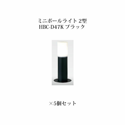 (5個書き割り) \u003cBR\u003e極点点火装置 ローボルトライトエクスレッズ ミニポールライト 2型 (73432000 HBC-D47K) 黒いこと×5個(隼演芸会 エクステリア 庭からだ付き DIY 瀧バス発着場)