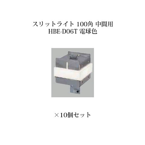 (10個セット) 屋外用部材 ライト 12V スリットフェンス用 スリットライト 100角 中間用 (71566400 HBE-D06T) 電球色×10個 (タカショー エクステリア 庭造り DIY)