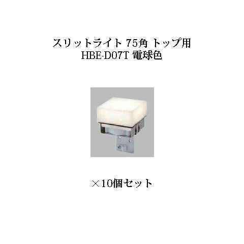(10個書き割り) 露天用部材 ともし火 12V 細長い切口駒寄せ用細長い切口ともし火 75角 いの一番用 (71567100 HBE-D07T) 白熱電球色×10個(鷹見せ物 エクステリア 庭からだ付き DIY)